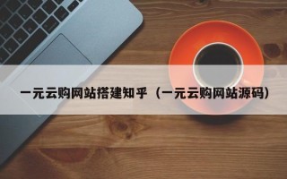 昌乐一元云购网站搭建知乎（一元云购网站源码）