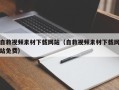 昌乐自救视频素材下载网站（自救视频素材下载网站免费）