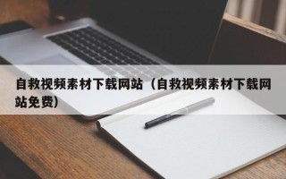 昌乐自救视频素材下载网站（自救视频素材下载网站免费）