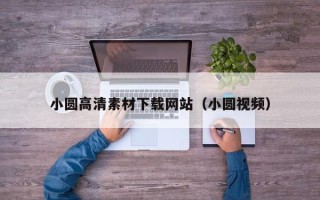 昌乐小圆高清素材下载网站（小圆视频）