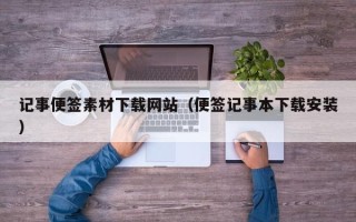昌乐记事便签素材下载网站（便签记事本下载安装）