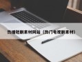 昌乐热播短剧素材网站（热门电视剧素材）