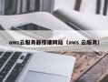 昌乐aws云服务器搭建网站（aws 云服务）
