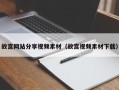 昌乐故宫网站分享视频素材（故宫视频素材下载）