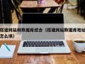 昌乐搭建网站和数据库结合（搭建网站数据库地址怎么填）