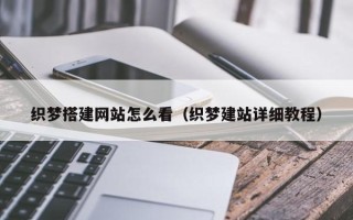 昌乐织梦搭建网站怎么看（织梦建站详细教程）