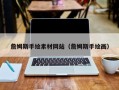 昌乐詹姆斯手绘素材网站（詹姆斯手绘画）