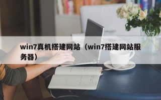 昌乐win7真机搭建网站（win7搭建网站服务器）