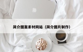 昌乐简介图案素材网站（简介图片制作）