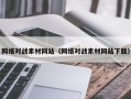 昌乐网络对战素材网站（网络对战素材网站下载）