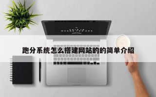昌乐跑分系统怎么搭建网站的的简单介绍