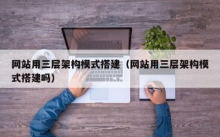 昌乐网站用三层架构模式搭建（网站用三层架构模式搭建吗）
