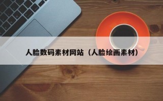 昌乐人脸数码素材网站（人脸绘画素材）
